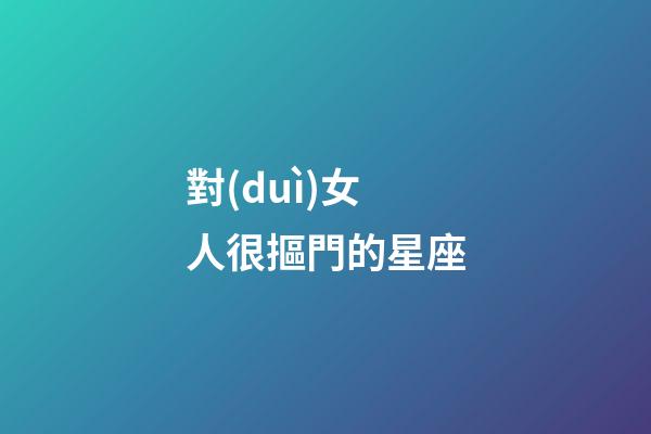 對(duì)女人很摳門的星座