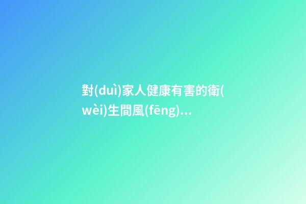 對(duì)家人健康有害的衛(wèi)生間風(fēng)水