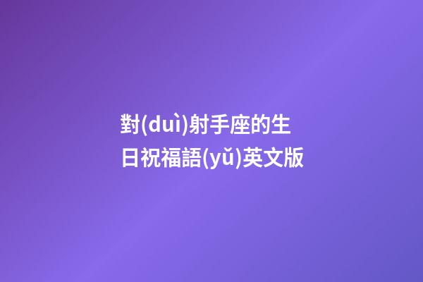 對(duì)射手座的生日祝福語(yǔ)英文版