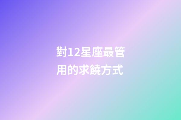 對12星座最管用的求饒方式-第1張-星座運勢-玄機派