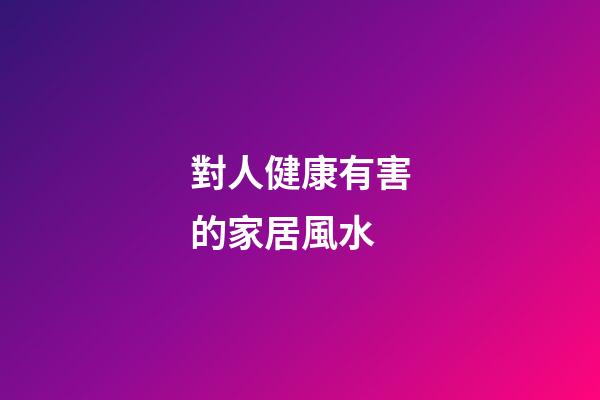 對人健康有害的家居風水