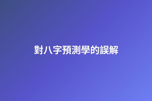 對八字預測學的誤解