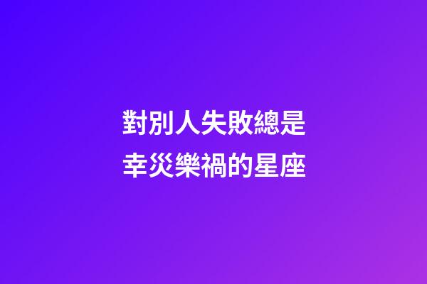 對別人失敗總是幸災樂禍的星座-第1張-星座運勢-玄機派