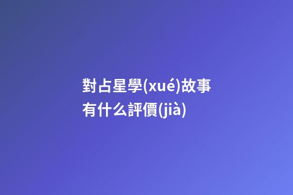 對占星學(xué)故事有什么評價(jià)