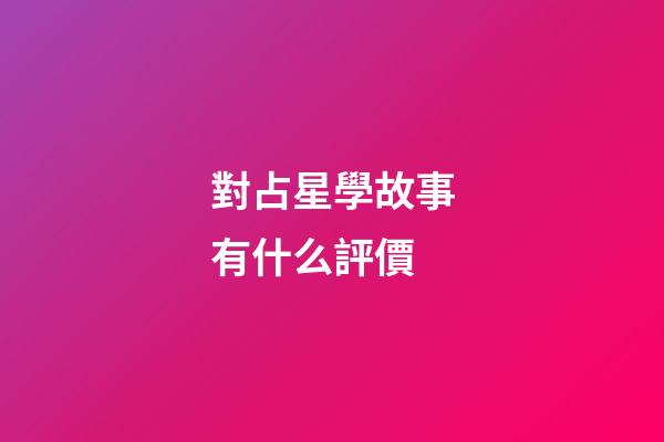 對占星學故事有什么評價