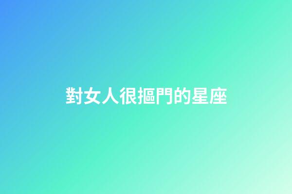 對女人很摳門的星座-第1張-星座運勢-玄機派