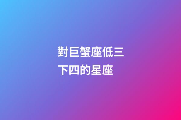 對巨蟹座低三下四的星座-第1張-星座運勢-玄機派