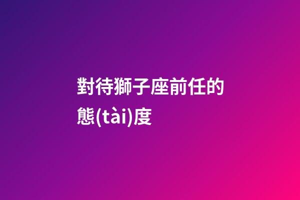 對待獅子座前任的態(tài)度-第1張-星座運勢-玄機派