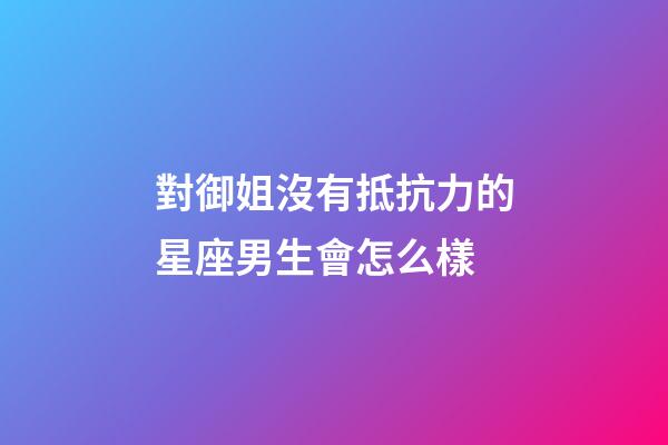 對御姐沒有抵抗力的星座男生會怎么樣-第1張-星座運勢-玄機派