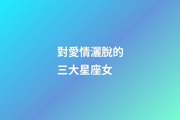 對愛情灑脫的三大星座女-第1張-星座運勢-玄機派