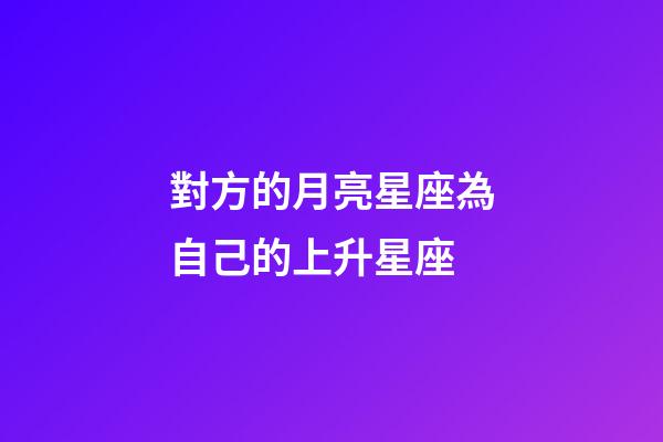 對方的月亮星座為自己的上升星座-第1張-星座運(yùn)勢-玄機(jī)派
