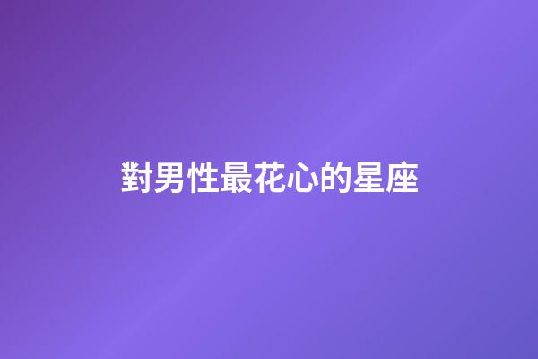 對男性最花心的星座-第1張-星座運勢-玄機派