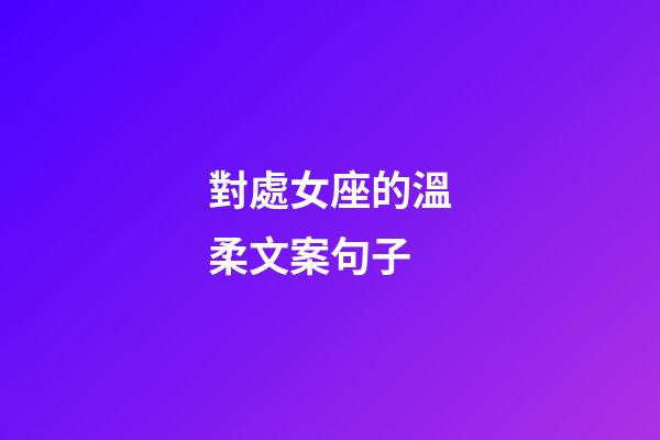 對處女座的溫柔文案句子-第1張-星座運勢-玄機派