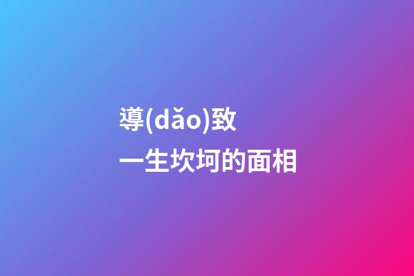 導(dǎo)致一生坎坷的面相