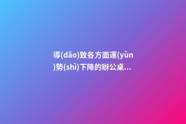 導(dǎo)致各方面運(yùn)勢(shì)下降的辦公桌擺法