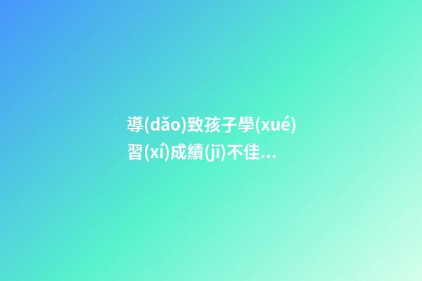 導(dǎo)致孩子學(xué)習(xí)成績(jī)不佳的臥室風(fēng)水都有哪些