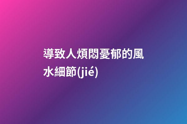 導致人煩悶憂郁的風水細節(jié)