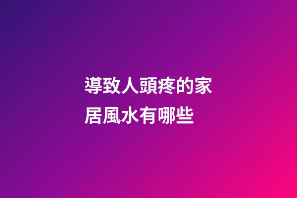 導致人頭疼的家居風水有哪些