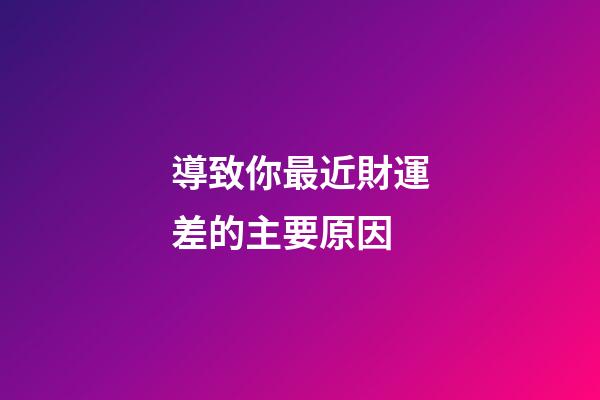導致你最近財運差的主要原因