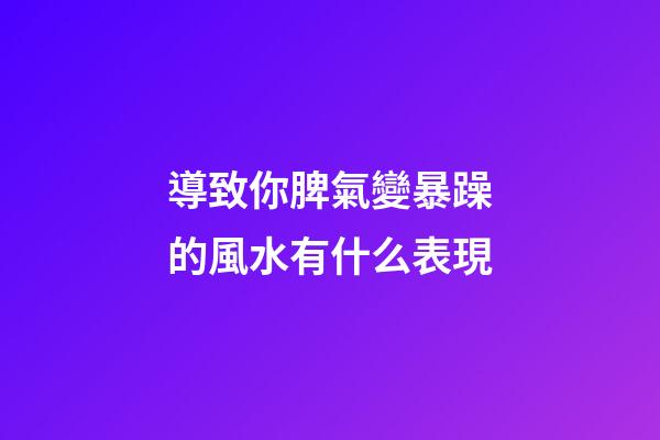 導致你脾氣變暴躁的風水有什么表現