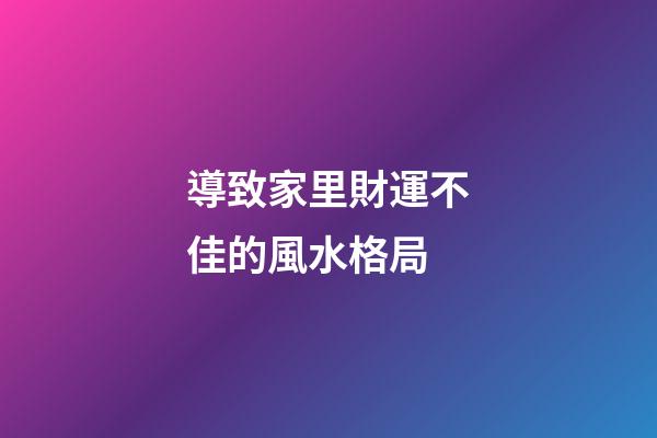導致家里財運不佳的風水格局