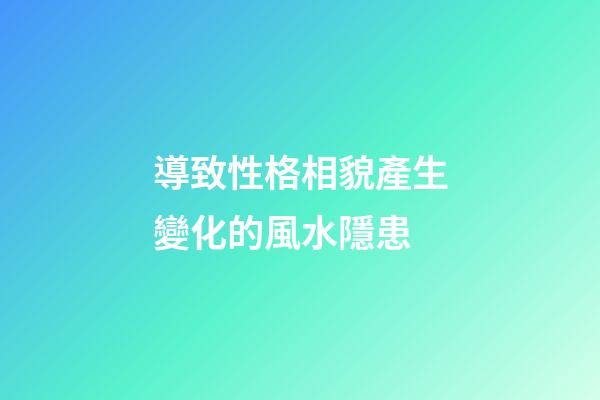 導致性格相貌產生變化的風水隱患