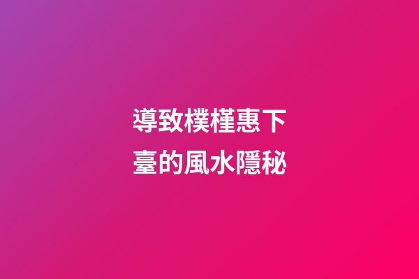 導致樸槿惠下臺的風水隱秘