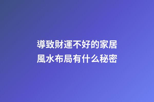 導致財運不好的家居風水布局有什么秘密