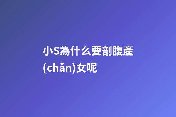 小S為什么要剖腹產(chǎn)女呢