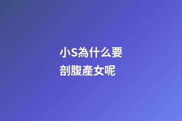 小S為什么要剖腹產女呢