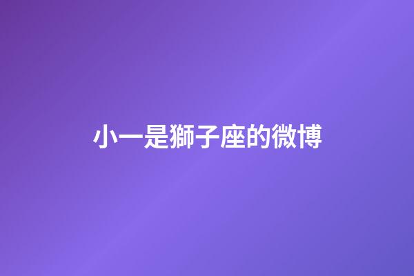 小一是獅子座的微博-第1張-星座運勢-玄機派
