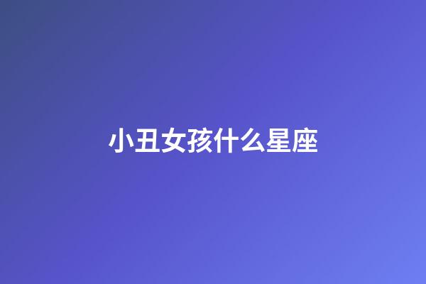 小丑女孩什么星座-第1張-星座運勢-玄機派
