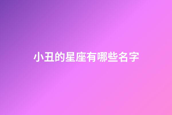 小丑的星座有哪些名字-第1張-星座運(yùn)勢(shì)-玄機(jī)派