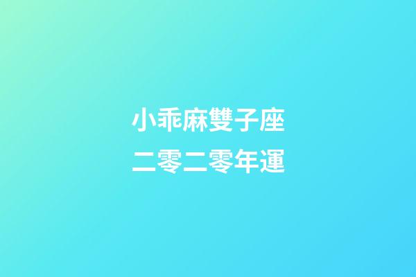 小乖麻雙子座二零二零年運-第1張-星座運勢-玄機派