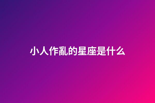 小人作亂的星座是什么-第1張-星座運勢-玄機派