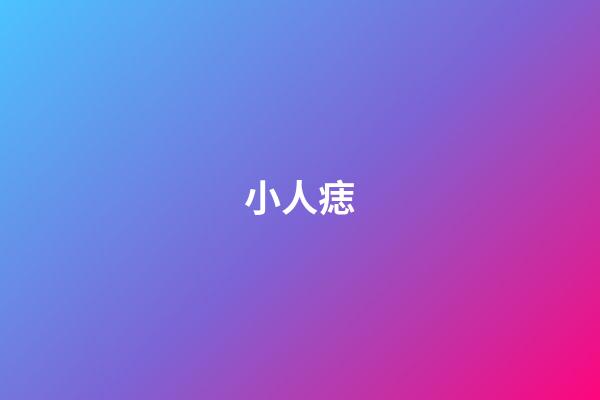 小人痣