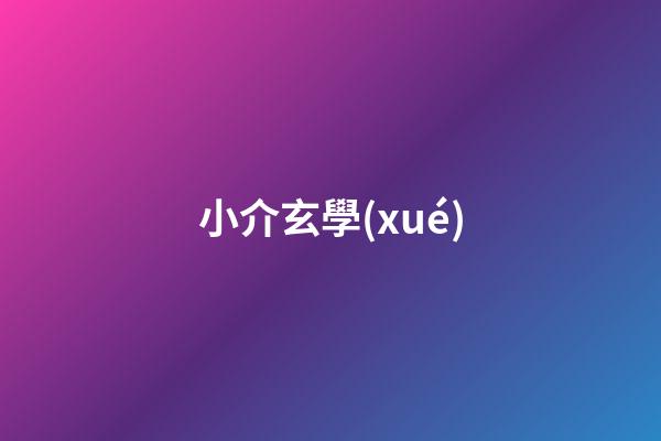 小介玄學(xué)