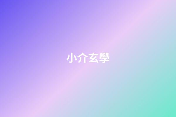 小介玄學