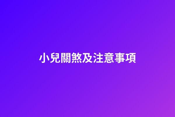 小兒關煞及注意事項