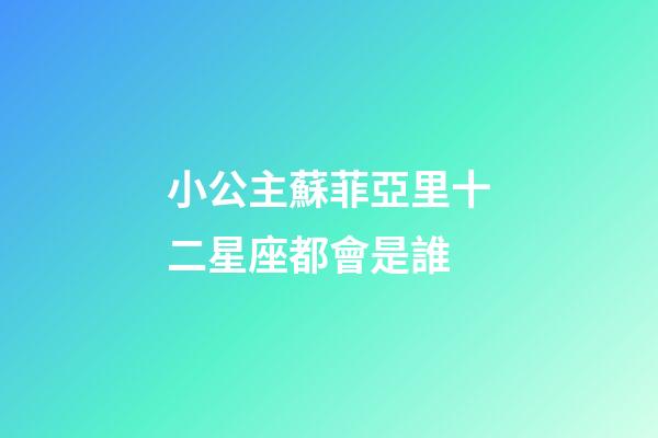 小公主蘇菲亞里十二星座都會是誰