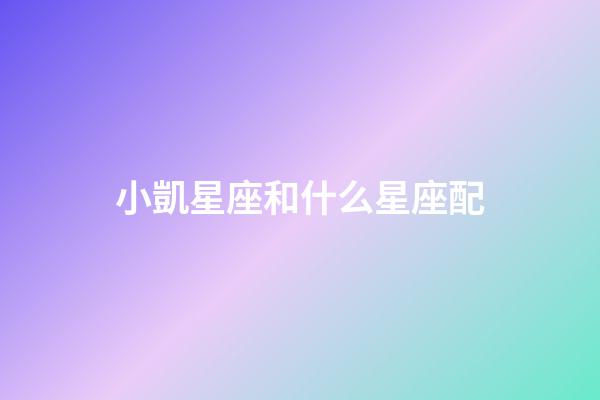 小凱星座和什么星座配-第1張-星座運(yùn)勢(shì)-玄機(jī)派