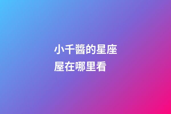 小千醬的星座屋在哪里看-第1張-星座運勢-玄機派