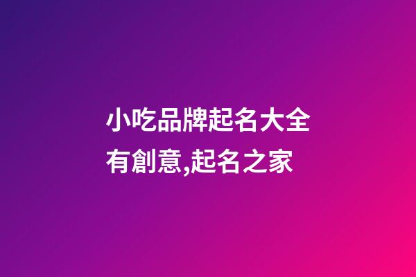 小吃品牌起名大全有創意,起名之家-第1張-商標起名-玄機派