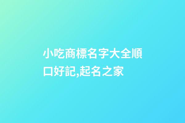 小吃商標名字大全順口好記,起名之家-第1張-商標起名-玄機派