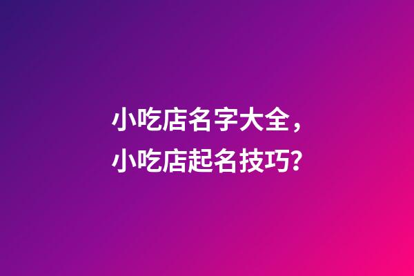 小吃店名字大全，小吃店起名技巧？-第1張-店鋪起名-玄機(jī)派