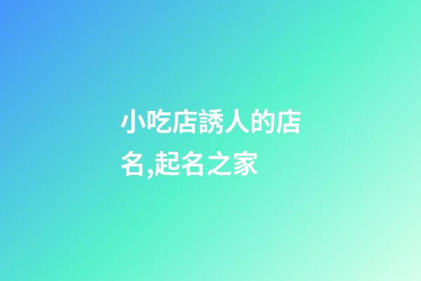 小吃店誘人的店名,起名之家-第1張-店鋪起名-玄機派