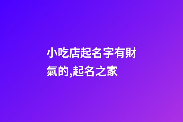 小吃店起名字有財氣的,起名之家-第1張-店鋪起名-玄機派