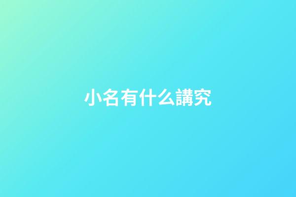 小名有什么講究(小孩起小名有什么講究)-第1張-寶寶起名-玄機(jī)派