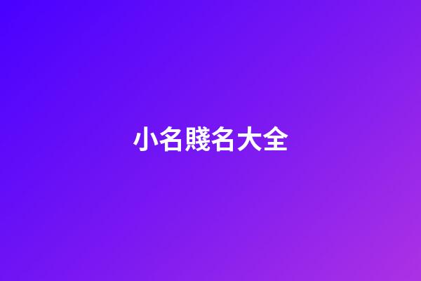 小名賤名大全(賤小名字大全)-第1張-寶寶起名-玄機派