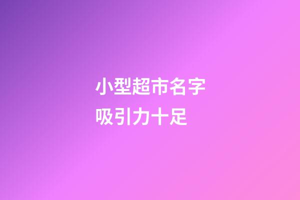 小型超市名字吸引力十足-第1張-店鋪起名-玄機派